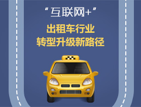 &ldquo;互聯網+&rdquo;，出租車行業轉型升級新路徑