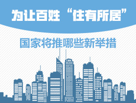 為讓百姓&ldquo;住有所居&rdquo;，國家將推哪些新舉措