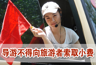 導(dǎo)游不得向旅游者索取小費(fèi)