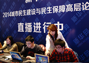 新華網民生建設與保障論壇直播進行中
