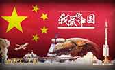 我愛你，中國