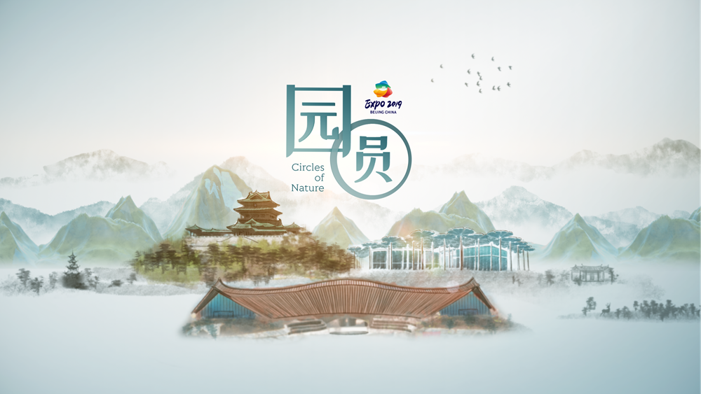世園會(huì)創(chuàng)意視頻:園·圓