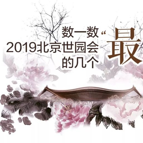 走，賞園去！數(shù)一數(shù)2019北京世園會的幾個(gè)&ldquo;最&rdquo;