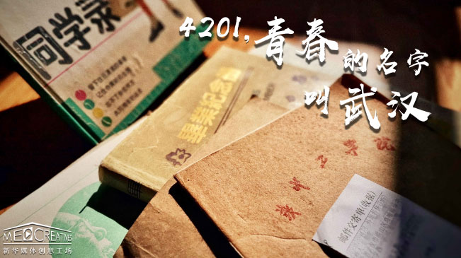 4201,青春的名字叫武漢
