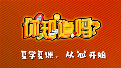 【你知道嗎？】復學復課，從&ldquo;心&rdquo;開始