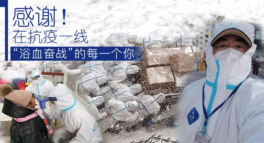 感謝！在抗疫一線&ldquo;浴血奮戰&rdquo;的每一個你
