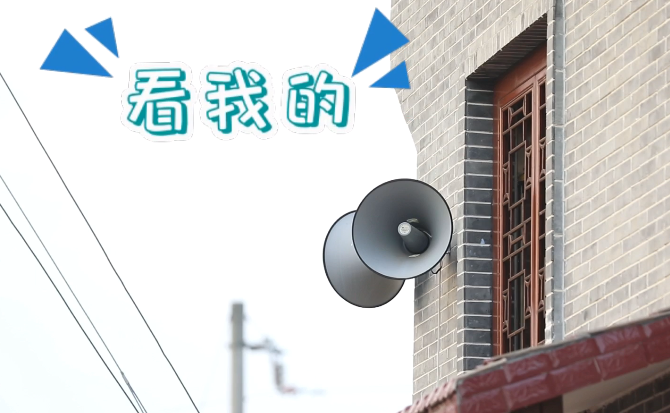 &ldquo;土味&rdquo;大喇叭又來(lái)啦！&ldquo;喊&rdquo;出的都是最暖音