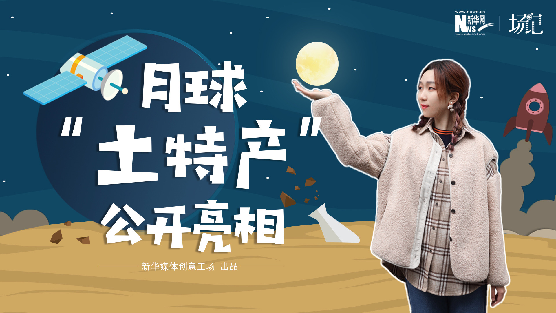 場記|TALK：真土！好土！月球&ldquo;土特產&rdquo;公開亮相！走近不能種菜的&ldquo;無價之土&rdquo;