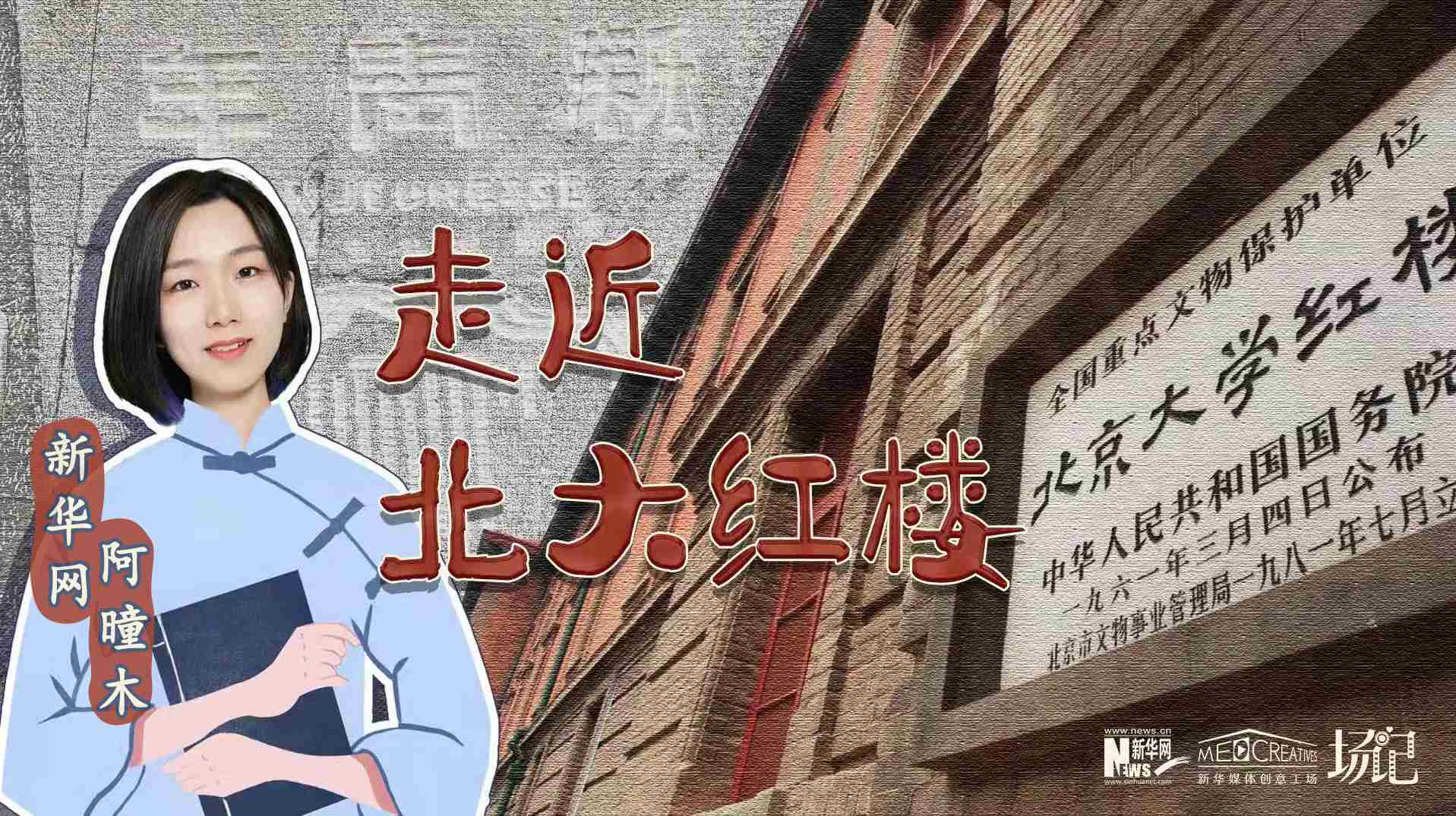 場記|TALK：北大紅樓、《新青年》編輯部，探訪《覺醒年代》里高頻出現的歷史遺跡