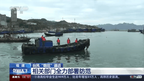 臺風&ldquo;煙花&rdquo;逼近 相關部門全力部署防范