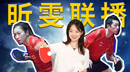 張揚100秒看奧運｜國乒挑戰(zhàn)新項目！