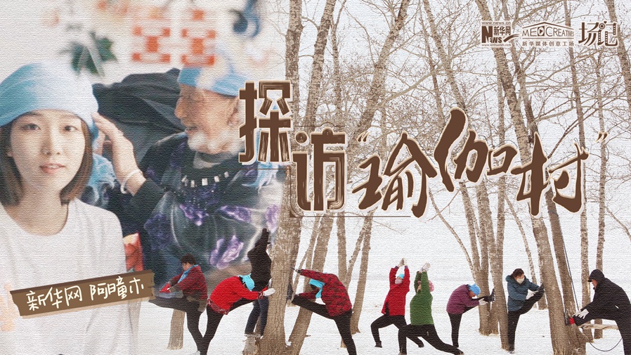 全村大爺大媽都是瑜伽高手？帶你探訪&ldquo;中國(guó)瑜伽第一村&rdquo;