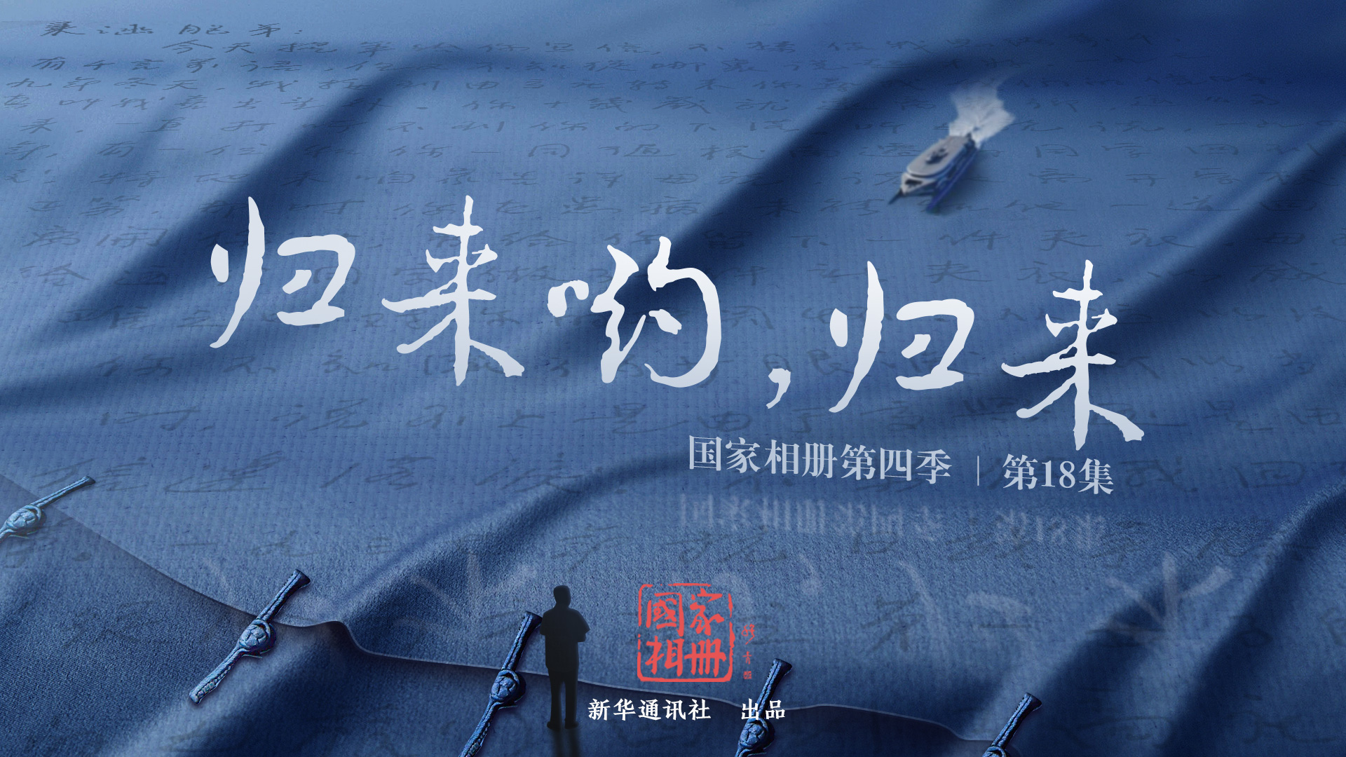 《歸來(lái)喲,歸來(lái)》