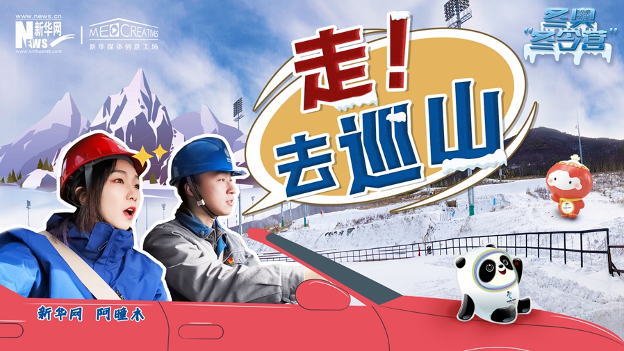 冬奧&ldquo;冬令營(yíng)&rdquo;|VLOG：巡山保電，阿曈木的&ldquo;十萬(wàn)個(gè)為什么&rdquo;把師傅問(wèn)懵了！