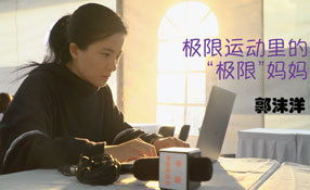 極限運動里的&ldquo;極限&rdquo;媽媽