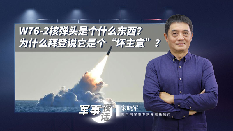 宋曉軍：W76-2核彈頭是個什么東西？為什么拜登說它是個&ldquo;壞主意&rdquo;？