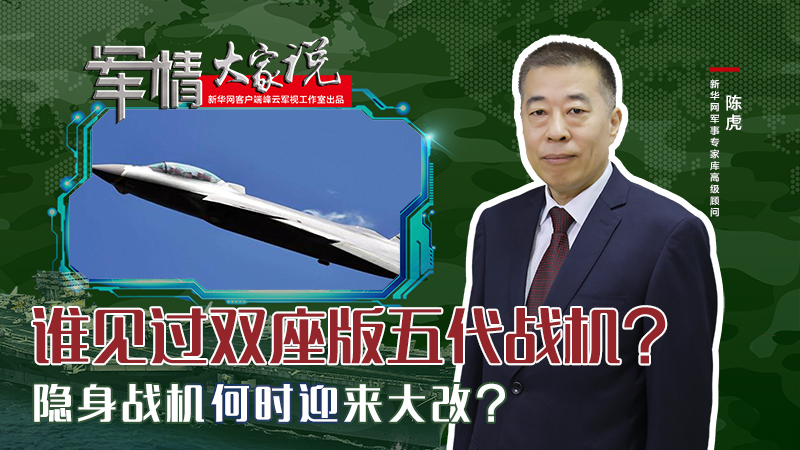 陳虎：誰見過雙座版五代戰機？隱身戰機何時迎來大改？