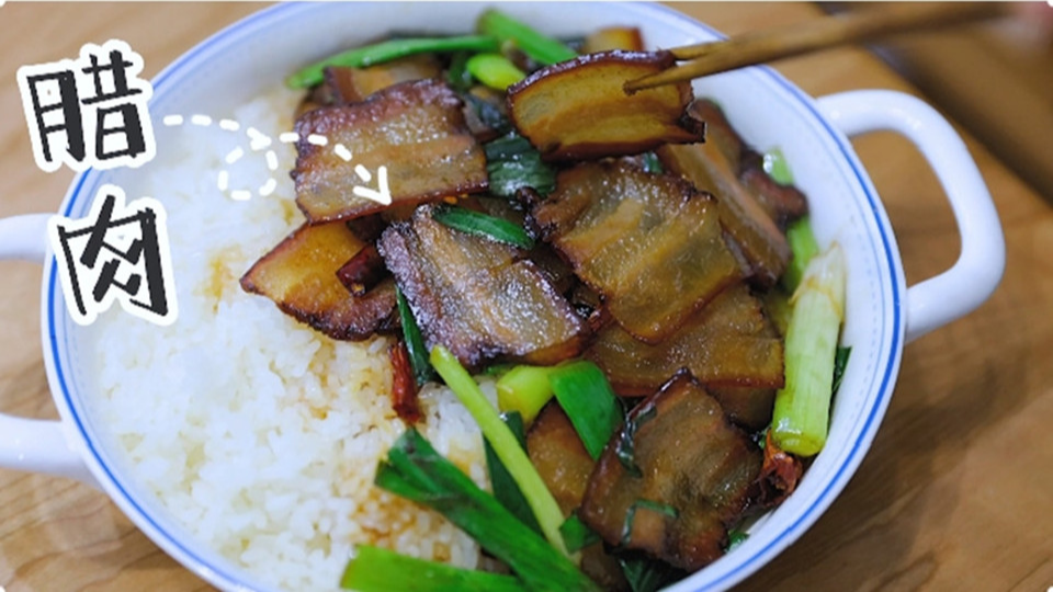 五花肉經(jīng)過時間的沉淀，風(fēng)干過的臘肉最香啦