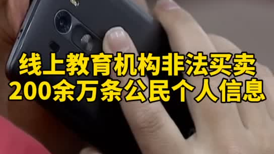 觸目驚心，你和你的孩子仿佛在&ldquo;裸奔&rdquo;！線上教育機構非法買賣公民信息200余萬