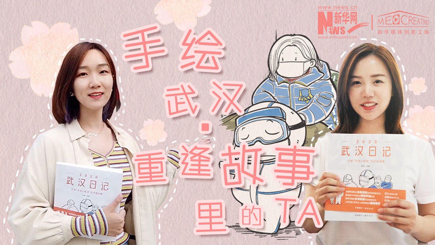 手繪武漢&middot;重逢故事里的TA