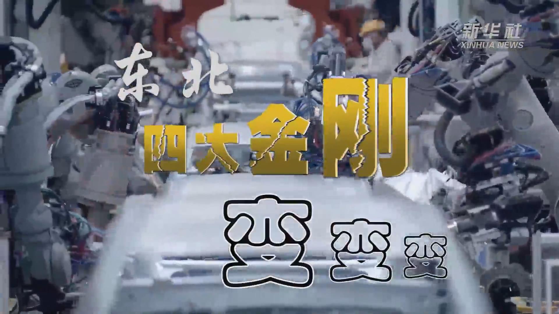 新華全媒+｜東北&ldquo;四大金剛&rdquo;變，變，變