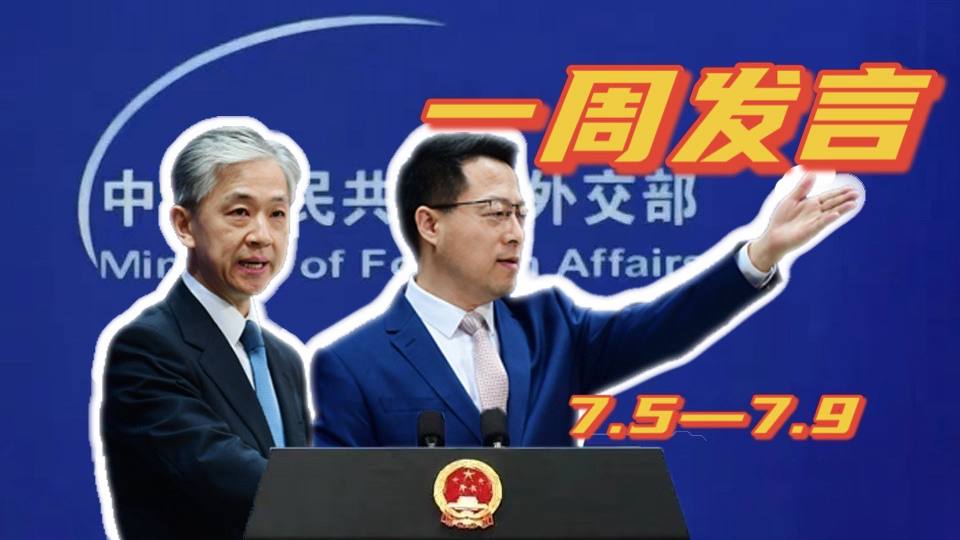 一周發(fā)言｜&ldquo;中國外交天團(tuán)&rdquo;趙立堅、汪文斌本周精彩發(fā)言