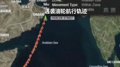 英國稱貨船疑似遭劫 伊朗說事件&ldquo;非?？梢?rdquo;