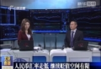 人民幣匯率走低 繼續貶值空間有限