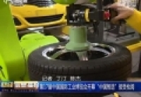 第17屆中國國際工業博覽會開幕 &ldquo;中國智造&rdquo;接受檢閱