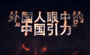 外國人眼中的&ldquo;中國引力&rdquo;