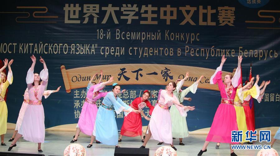 （XHDW）（2）第18屆&ldquo;漢語橋&rdquo;世界大學生中文比賽白俄羅斯賽區(qū)決賽落幕