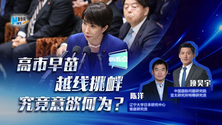 新華網國際看點丨高市早苗越線挑釁，究竟意欲何為？