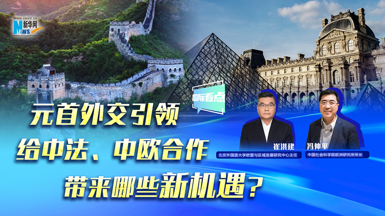 元首外交引領給中法、中歐合作帶來哪些新機遇？