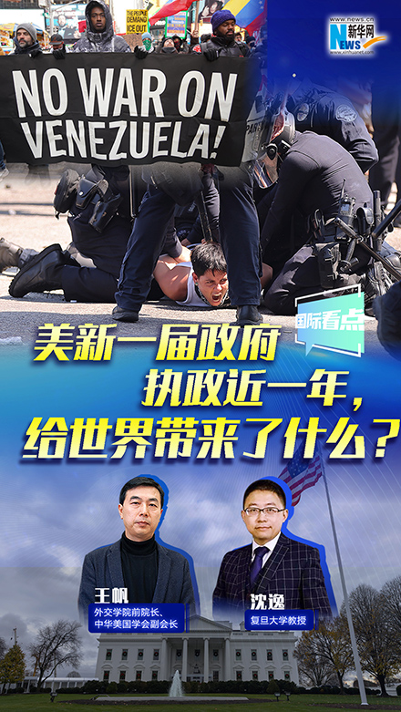 新華網(wǎng)國(guó)際看點(diǎn)丨美新一屆政府執(zhí)政近一年，給世界帶來(lái)了什么？