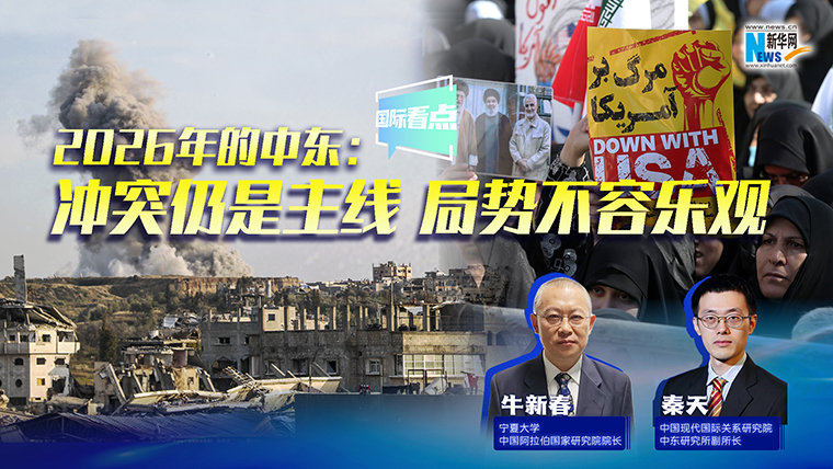 新華網(wǎng)國際看點(diǎn)｜2026年的中東：沖突仍是主線 局勢(shì)不容樂觀