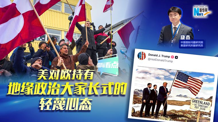 新華網(wǎng)國際看點(diǎn)｜康杰：美對(duì)歐持有地緣政治大家長式的輕蔑心態(tài)