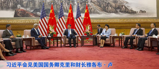 習(xí)近平會(huì)見(jiàn)美國(guó)國(guó)務(wù)卿克里和財(cái)長(zhǎng)雅各布&middot;盧