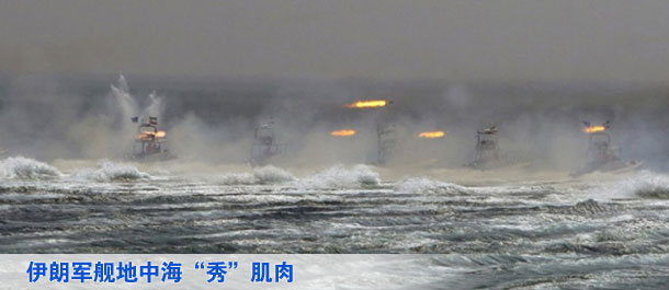 伊朗軍艦地中海&ldquo;秀&rdquo;肌肉（圖）