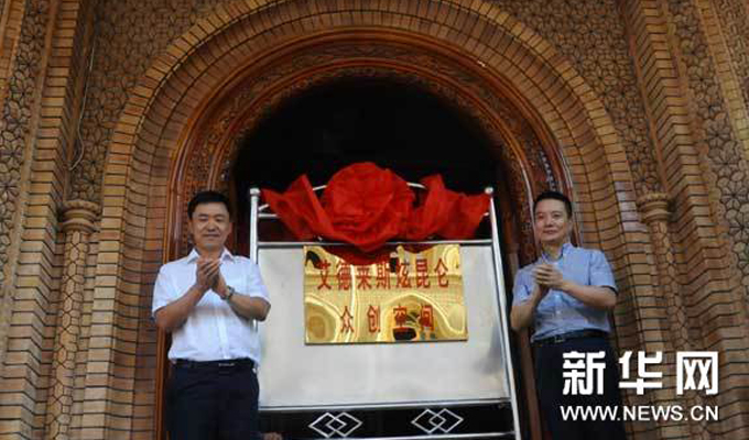 &ldquo;艾德萊斯炫昆侖&rdquo;眾創空間在喀什揭牌成立
