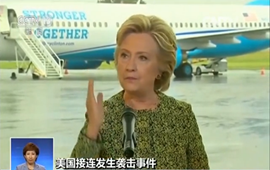 美國接連發生襲擊事件 希拉里指特朗普&ldquo;助恐&rdquo;