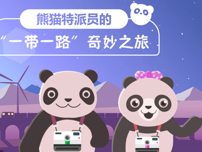 熊貓特派員的&ldquo;一帶一路&rdquo;奇妙之旅