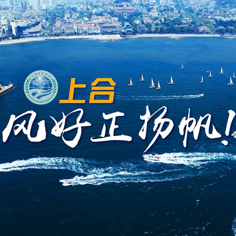 【微視頻】《上合，風(fēng)好正揚(yáng)帆！》