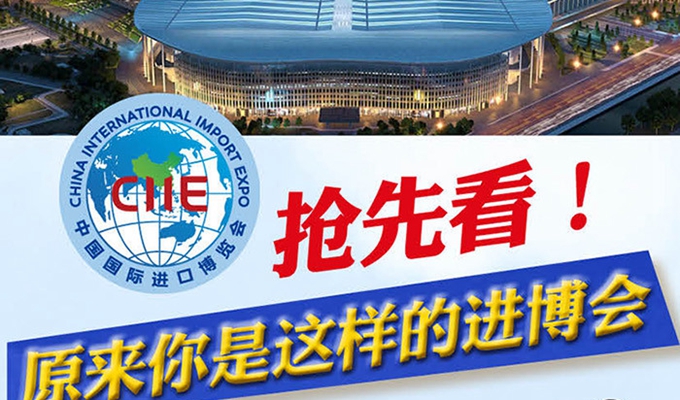 【圖解】搶先看，原來你是這樣的進博會