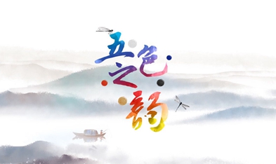 微視頻：五色之韻