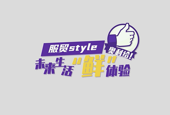 服貿(mào)style｜未來生活&ldquo;鮮&rdquo;體驗(yàn)，奧利給！