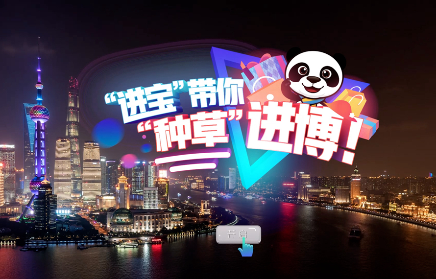 &ldquo;進寶&rdquo;帶你&ldquo;種草&rdquo;進博