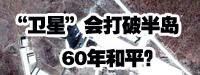 &ldquo;衛星&rdquo;會打破朝鮮半島60年和平？