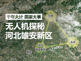 地圖漫游:無(wú)人機(jī)探秘河北雄安新區(qū)