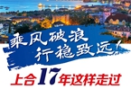 【圖解】乘風破浪 行穩致遠！上合17年這樣走過